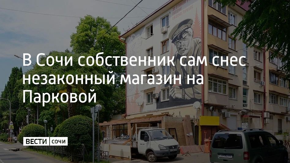 В Центральном районе Сочи на улице Парковой собственник сам снес одноэтажный торговый блок, который построил без разрешений и с нарушением земельных и градостроительных норм, сообщили в администрации курорта