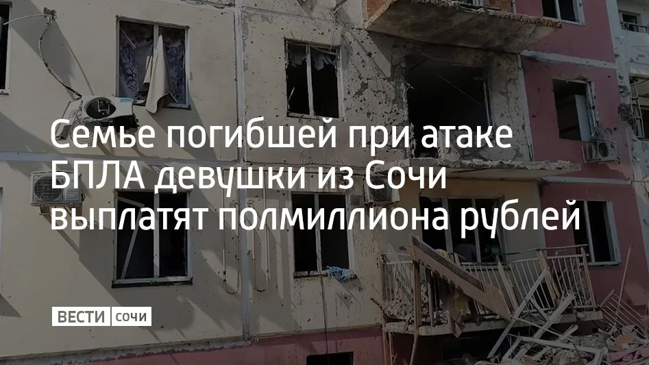 Семье 15-летней жительницы Сочи, которая погибла при ночной атаке беспилотников в Краснодаре 24 августа, выплатят 500 тысяч рублей, об этом написал мэр города Андрей Прошунин в своем MAX-канале
