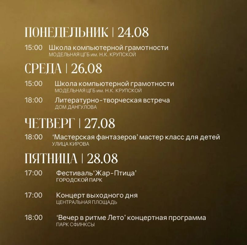 Афиша на последнюю неделю лета Афиша на последнюю неделю лета