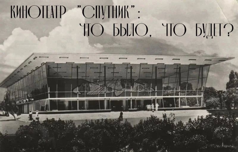 Жители Сочи могут сами определить судьбу территории бывшего кинотеатра «Спутник»