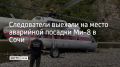 Следователи Западного МСУТ СК России 24 августа выехали в аул Калеж Лазаревского района Сочи, где два дня назад вертолет Ми-8 совершил аварийную посадку, сообщили в ведомстве