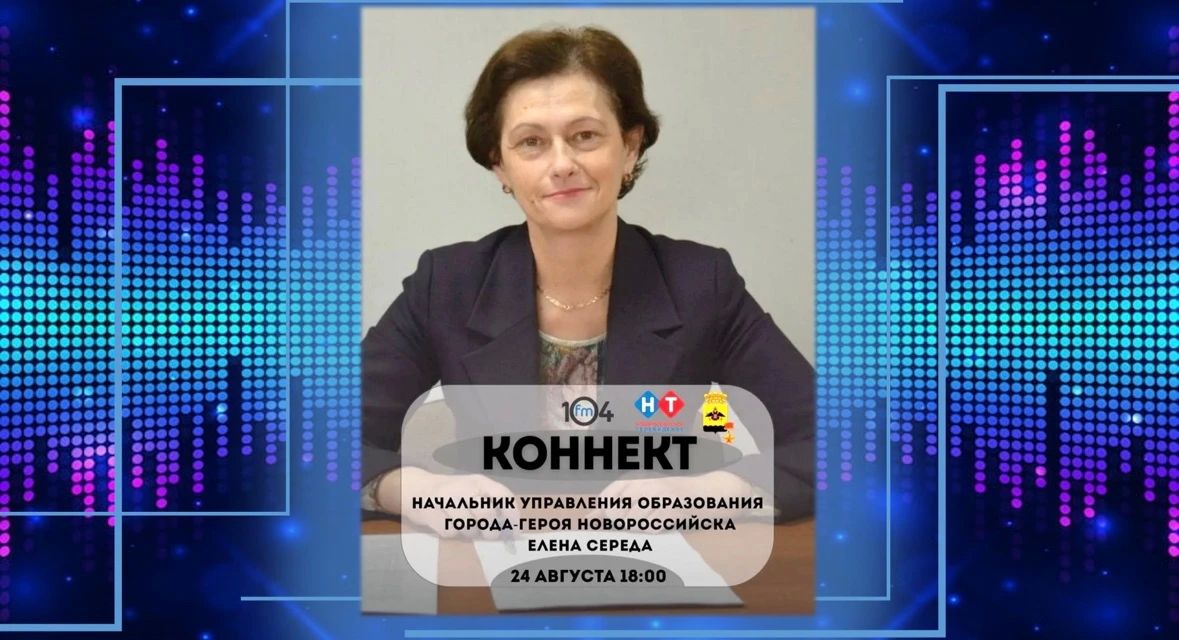 Начальник управления образования Елена Середа в прямом радиоэфире расскажет о готовности школ Новороссийска к новому учебном угоду