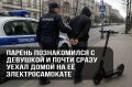 Мимолетное знакомство: в Краснодаре парень познакомился с девушкой и почти сразу уехал домой на ее электросамокате