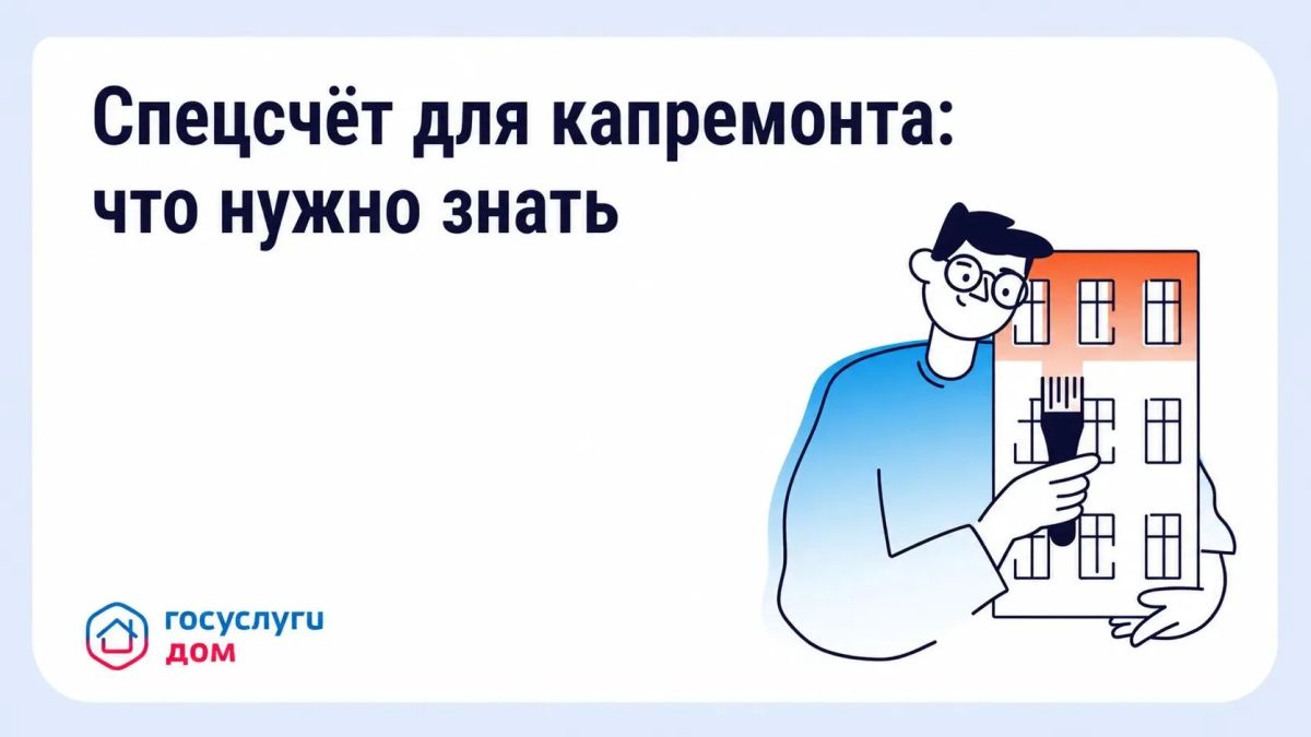 Собственники квартир вправе выбрать, как формировать фонд капремонта: направлять взносы в «общий котёл» регионального оператора либо открыть спецсчёт для своего дома