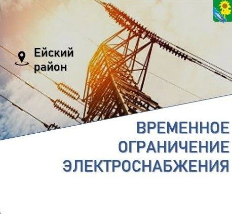 По сообщению филиала АО «Электросети Кубани» «Ейскэлектросеть» в связи с проведением ремонтными работами на ВЛ-0,4 кВ от ТП-57, рубильник «Амурская», 25 августа с 13 до 15 часов времена ограничена подача электроэнергии...