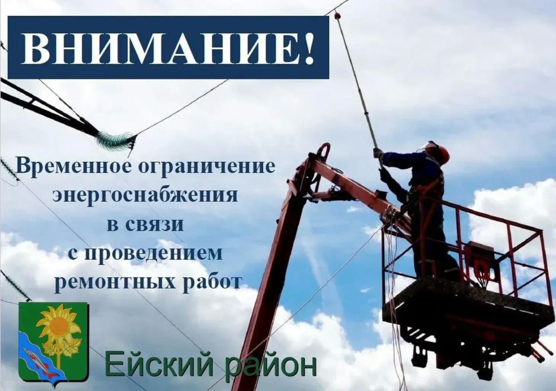 Уважаемые жители и гости Ейска и Ейского района! В связи с продолжением ремонтных работ от ТП-26, ТП-55; ТП-156; ТП-194; ТП-221; ТП-222, будет прекращена подача электроэнергии 26.08.2026 г. в период с 09:00 до 17:00...