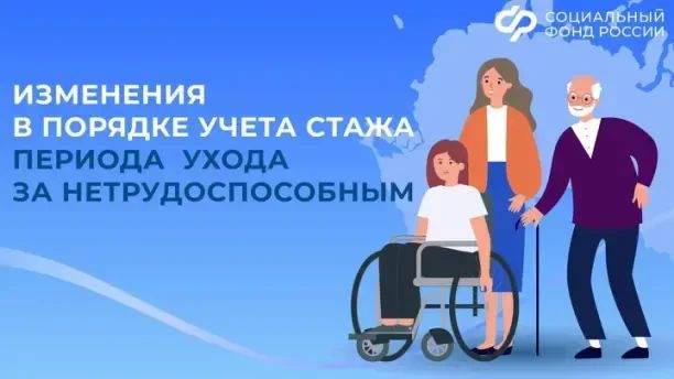 С 2027 года меняется порядок учета стажа по уходу за пожилыми и гражданами с инвалидностью