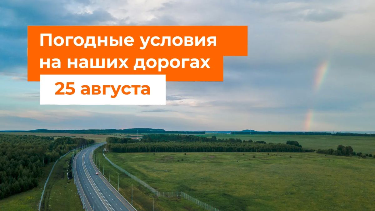 М-1 «Беларусь». – Сегодня местами дождь