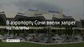 Днем 25 августа в аэропорту Сочи ввели ограничения на прием и вылет самолетов
