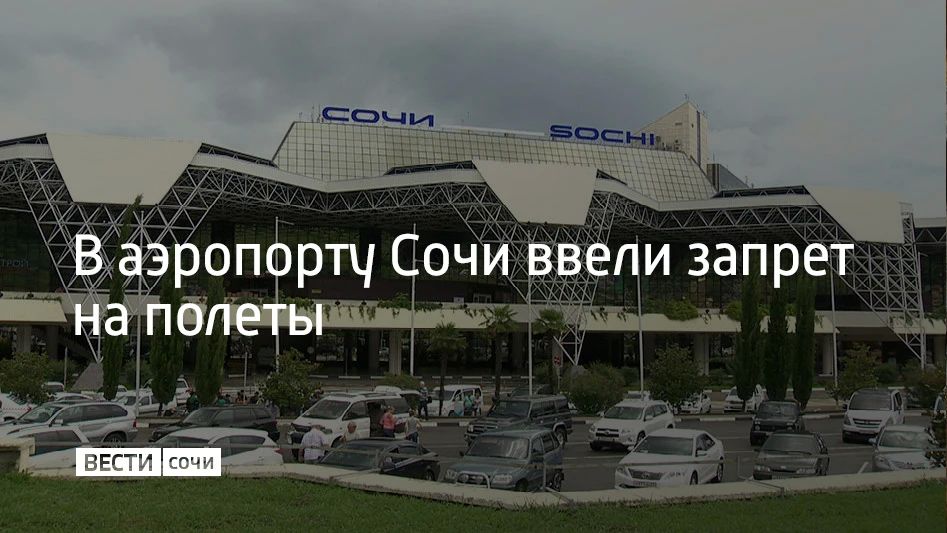 Днем 25 августа в аэропорту Сочи ввели ограничения на прием и вылет самолетов