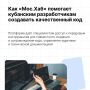 Краснодарский край вошёл в топ самых активных регионов на платформе «Мос.Хаб». Это облачная платформа для работы ИТкоманд и разработчиков проектов