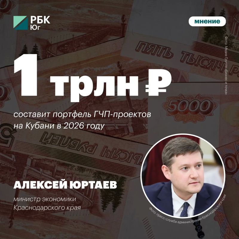 Юртаев: портфель ГЧП-проектов на Кубани составит 1 трлн рублей в 2026 году