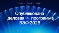 Опубликована полная деловая программа ВЭФ-2026
