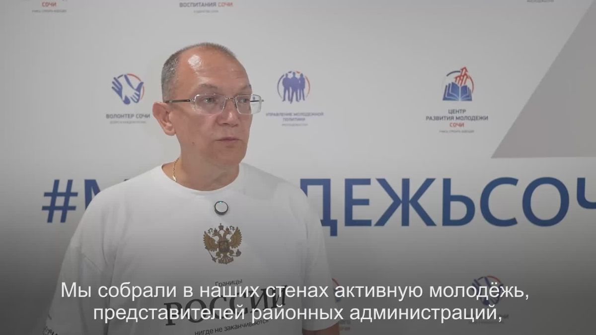 Начальник управления молодежной политики администрации города Сочи Сергей Черемшанов о работе по развитию молодежной политики в городе и регионе