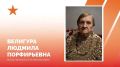 Ветеран Великой Отечественной войны Людмила Велиугра сегодня отмечает 103-й день рождения