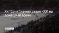 ХК "Сочи" в начале регулярного чемпионата КХЛ будет проводить домашние матчи в ДС "Большой", но ситуация может измениться, рассказал президент КХЛ Алексей Морозов ТАСС