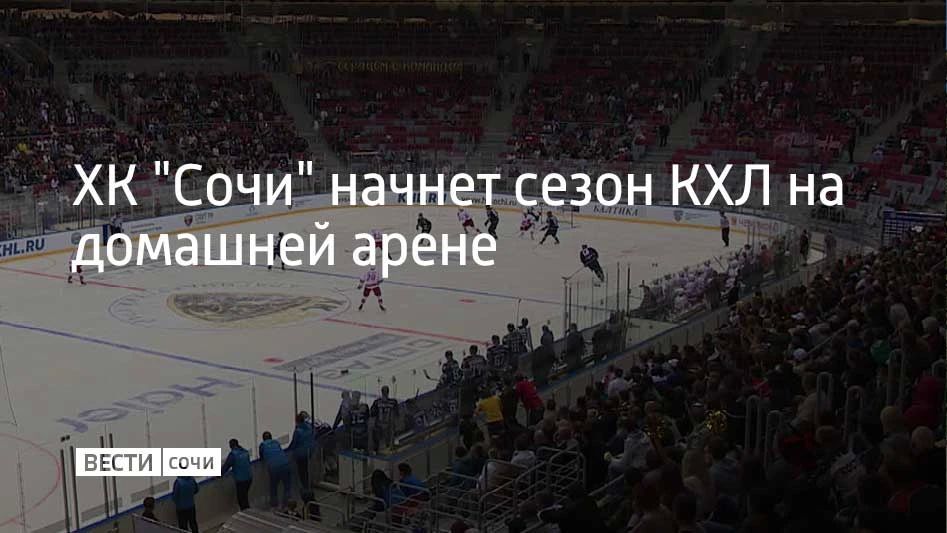ХК "Сочи" в начале регулярного чемпионата КХЛ будет проводить домашние матчи в ДС "Большой", но ситуация может измениться, рассказал президент КХЛ Алексей Морозов ТАСС