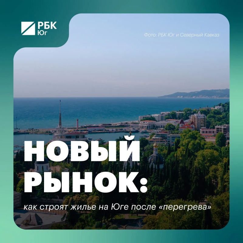 Новый рынок: как строят жилье на Юге после «перегрева»