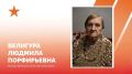 Евгений Наумов: 103 года исполнилось сегодня ветерану Великой Отечественной войны Людмиле Порфирьевне Велигуре