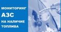 Мониторинг АЗС на наличие топлива
