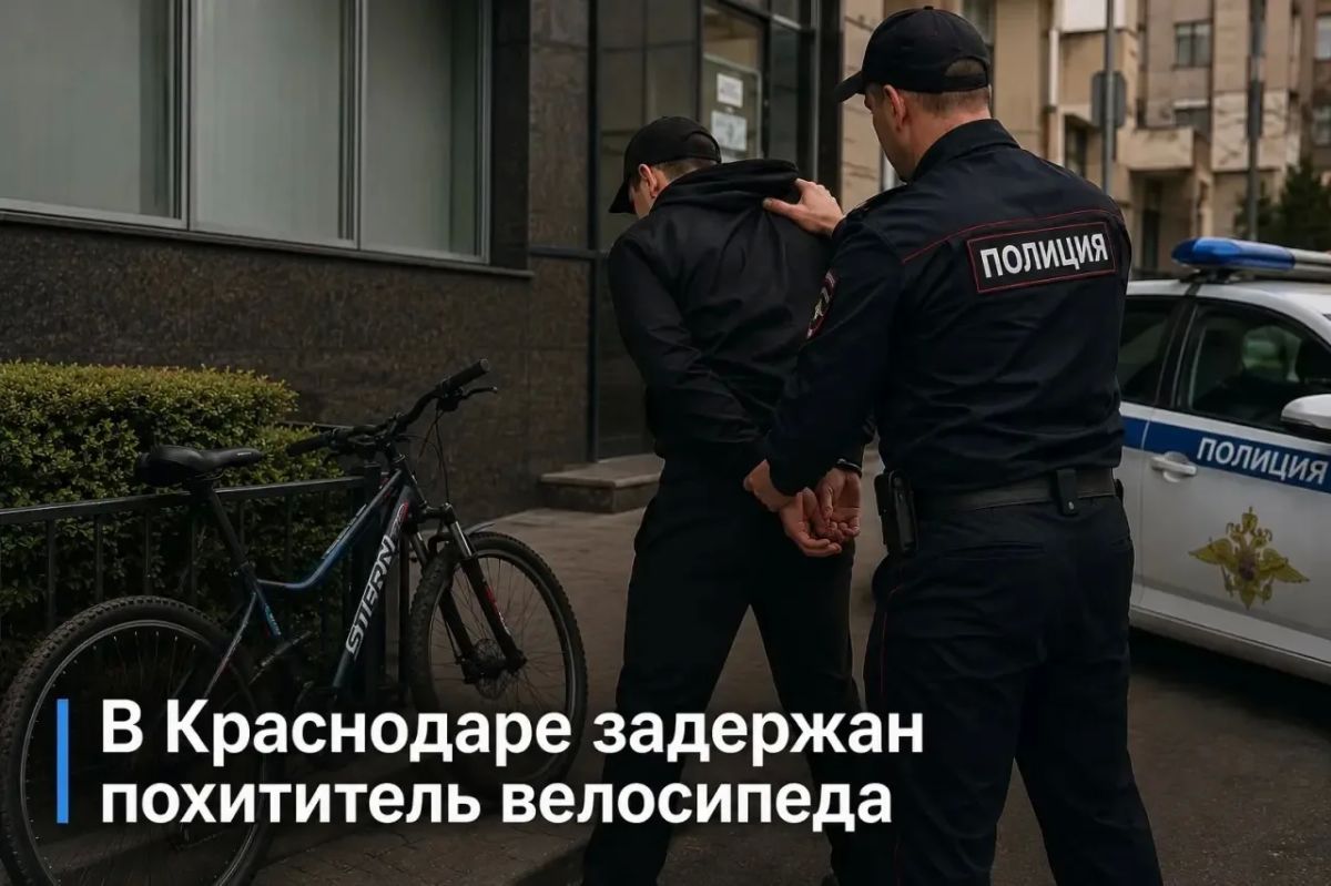 Хотел быстро заработать: в Краснодаре задержан похититель велосипеда