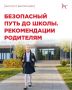 Тревожитесь из-за нового маршрута ребёнка до школы?