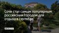 Сочи занял первое место среди самых востребованных направлений для отдыха в сентябре