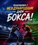 С Международным днем бокса!