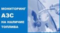 Мониторинг АЗС на наличие топлива