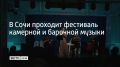 В Сочи проходит фестиваль камерной и барочной музыки