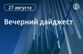 Вечерний дайджест «Ъ-Кубань» с главными новостями дня: