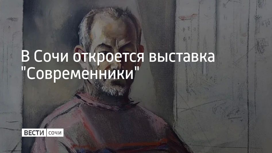 Выставку "Современники" приурочили к предстоящему 50-летнему юбилею музея и 80-летию со дня рождения Юрия Прокатова, рассказали в администрации Сочи