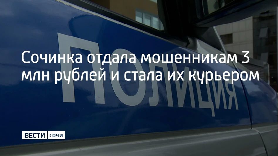 В Коми задержали жительницу Сочи, которая отдала телефонным мошенникам 3 миллиона рублей, а потом начала работать у них курьером, сообщили в МВД по Республике 27 августа