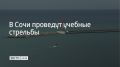 В Сочи 27 августа в Морском порту пройдут учебные стрельбы, сообщили в администрации курорта