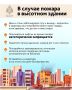 #ПамяткаМЧС: в случае пожара в высотном здании