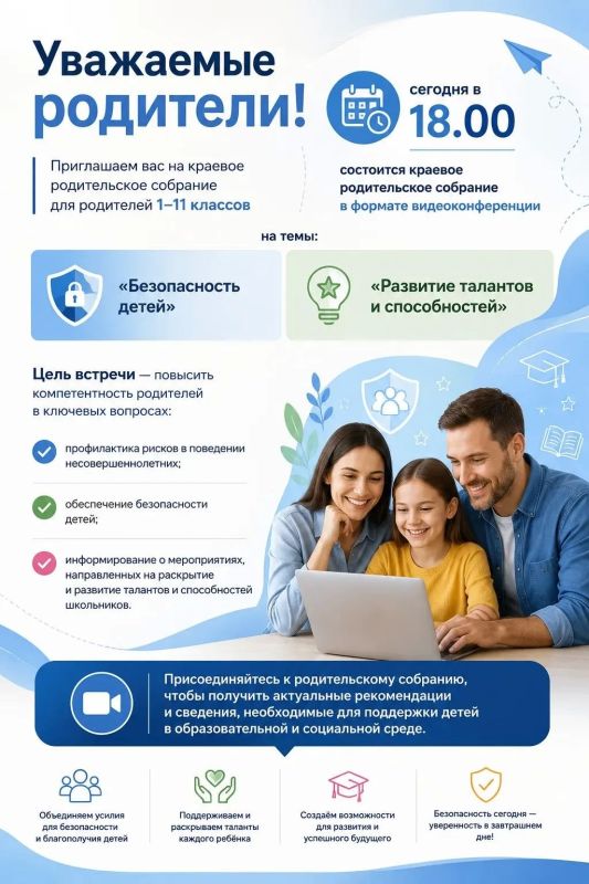 Уважаемые родители, сегодня в 18.00 состоится краевое родительское собрание для родителей 1–11 классов на тему «Безопасность детей» и «Развитие талантов и способностей»