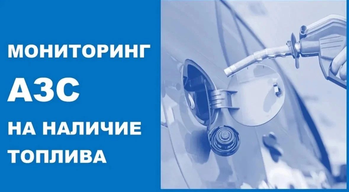 Мониторинг АЗС на наличие топлива