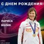 Поздравляем с Днем рождения бронзового призера Паралимпийских игр 2012 года в Лондоне и трехкратную чемпионку мира Ларису Волик!