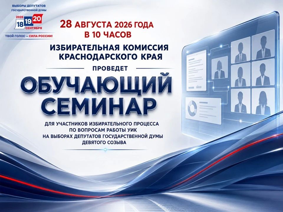 28 августа в 10:00 в зале заседаний избирательной комиссии Краснодарского края в очно-дистанционном формате состоится обучающий семинар для представителей УИК, политических партий, наблюдателей и иных участников...
