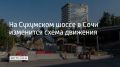 В микрорайоне Кудепста Хостинского района Сочи из-за реконструкции Сухумского шоссе изменится схема дорожного движения