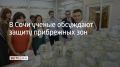 Как климат и деятельность человека влияют на прибрежные экосистемы, обсуждают ученые на международной конференции в Сочи, сообщили в администрации курорта