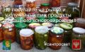 Не покупайте на рынке и у случайных лиц продукты домашнего консервирования