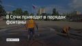 В Центральном районе Сочи проводят профилактику, ремонт и помывку чаш фонтанов, сообщили в МЦУ курорта 27 августа