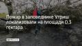 В заповеднике Утриш пожар локализовали на площади 0,3 гектара, сообщили в Оперативном штабе Кубани 27 августа в 15:15