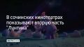 Вторая часть мультфильма о Лунтике вышла в кинотеатрах Сочи 27 августа