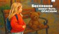 Трогать бесхозные предметы опасно для жизни