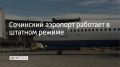 Аэропорт Сочи 27 августа работает в штатном режиме, рассказали в его пресс-службе в 12:20
