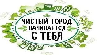 Ейск — наш общий дом: давайте беречь его вместе!