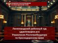 Ленинградский районный суд удовлетворил иск Управления Роспотребнадзора по Краснодарскому краю
