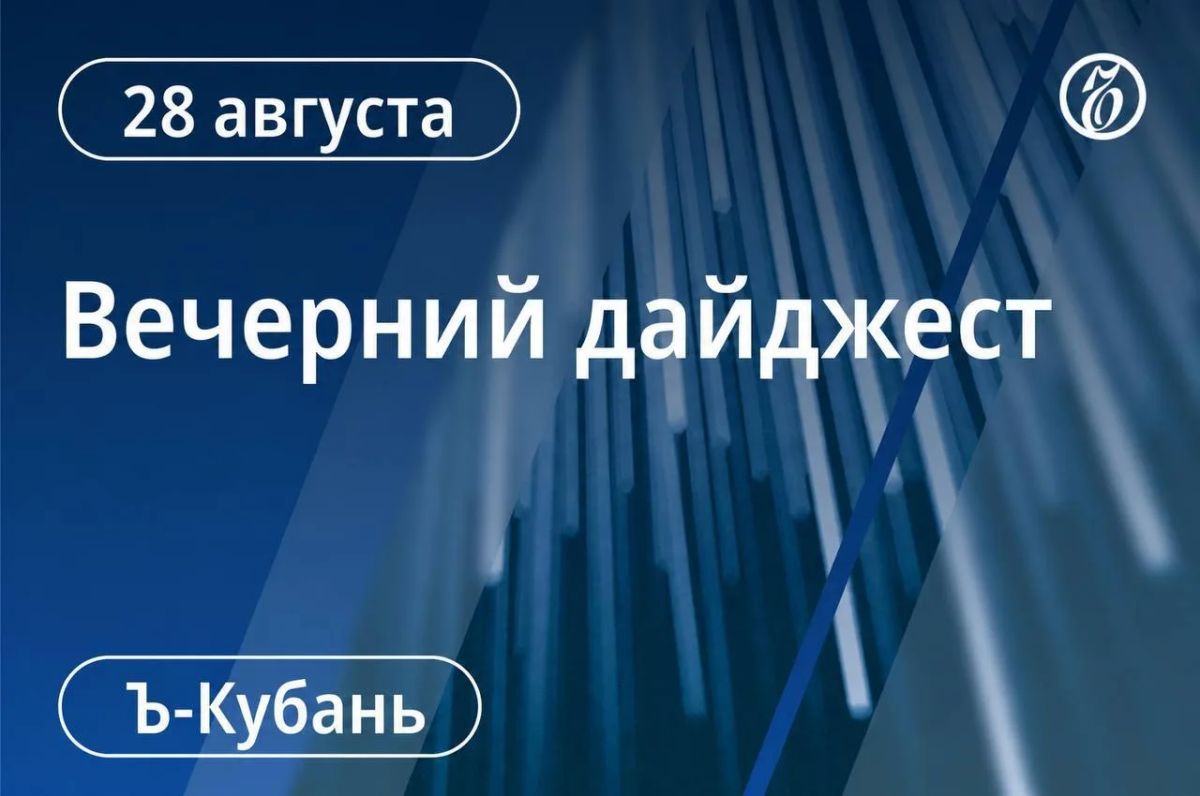 Вечерний дайджест «Ъ-Кубань» с главными новостями дня:
